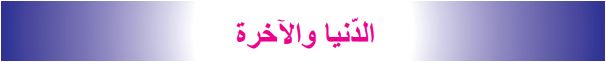 الدنيا والآخرة